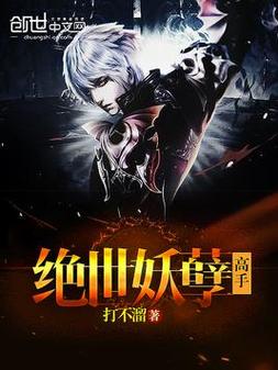 绝世妖孽txt下载,超级流行的看影视软件