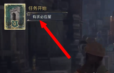 关于《霍格沃茨之遗》游戏中有求必应屋的具体位置，许多新手玩家尚未熟悉。接下来，本文将详细说明如何在《霍格沃茨之遗》中找寻有求必应屋的详细步骤，感兴趣的朋友请继续阅读。