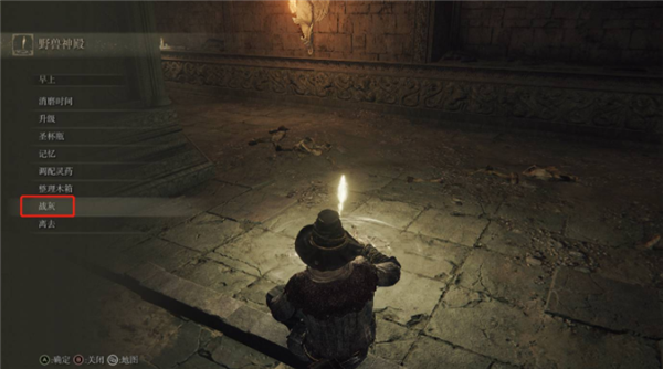 如何在艾尔登法环中使用战灰？艾尔登法环战灰的使用方法概览