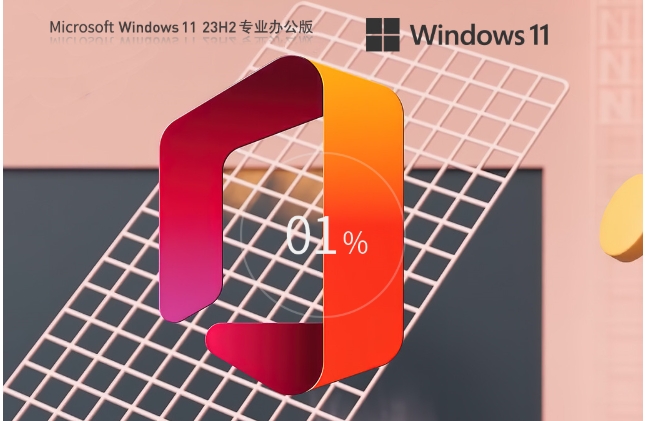 【Office2007】Windows11 23H2 64位 免费办公版如何安装指南