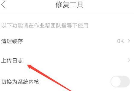 如何在作业帮应用程序中上传日志呢？相信有些朋友可能对此不太了解。接下来，小编将详细介绍作业帮上传日志的方法，希望能对大家有所帮助。