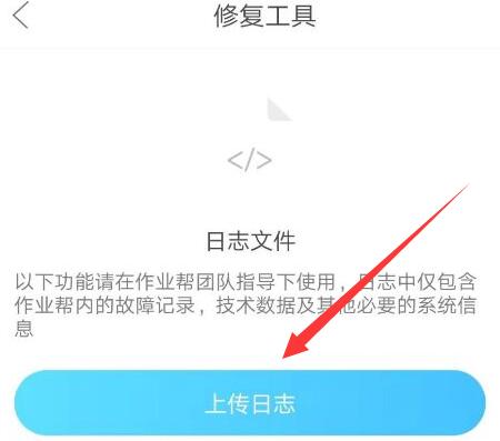 如何在作业帮应用程序中上传日志呢？相信有些朋友可能对此不太了解。接下来，小编将详细介绍作业帮上传日志的方法，希望能对大家有所帮助。
