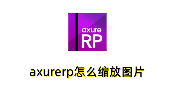 如何在Axure RP中调整图像的尺寸？以下是具体的操作步骤。