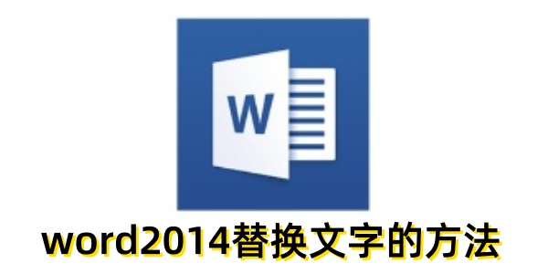 如何在word2014中对文字进行替换？word2014实现文字替换的具体方案