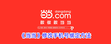 如何在当当上变更手机绑定-当当手机绑定调整方法