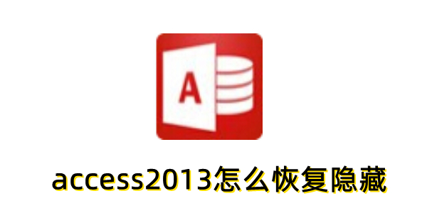 如何恢复Access2013中的隐藏对象？Access2013隐藏恢复技巧分享