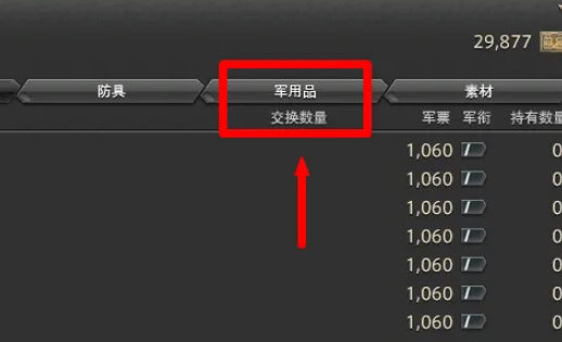 在《最终幻想14：水晶世界》中，玩家可以利用军票在指定地点兑换探险币。需要前往特定的NPC处进行兑换，具体位置和所需军票数量可能因版本变化而有所不同，只需掌握兑换位置即可顺利完成。