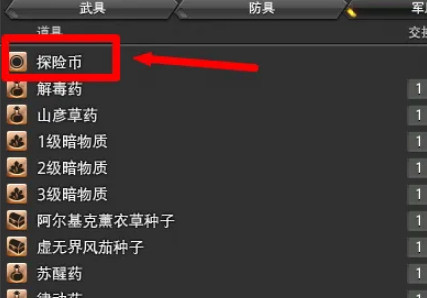 在《最终幻想14：水晶世界》中，玩家可以利用军票在指定地点兑换探险币。需要前往特定的NPC处进行兑换，具体位置和所需军票数量可能因版本变化而有所不同，只需掌握兑换位置即可顺利完成。