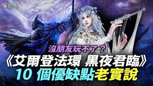 艾尔登法环的最新版本黑夜君临1.01.1正式上线，带来了多项重大调整。