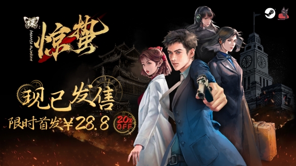 向黎明前的无畏英雄们致敬！谍战冒险文字游戏《谍：惊蛰》现已上市。