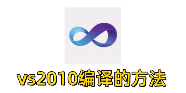 如何使用 VS2010 进行编译？VS2010 的编译方法是什么