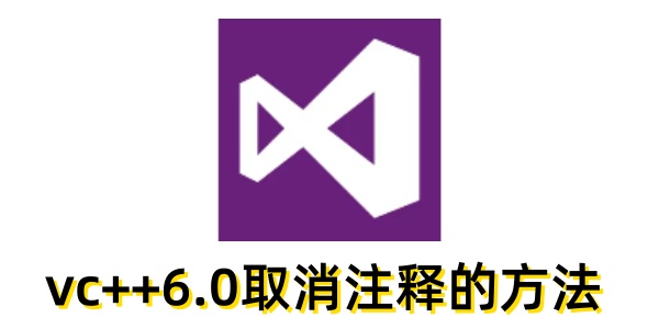 如何解除 VC++6.0 中的注释？关于 VC++6.0 去除注释的技巧