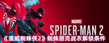 如何在漫威蜘蛛侠2中获取蜘蛛朋克战衣-获取指南