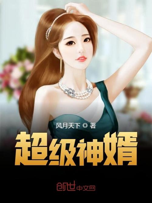 神婿叶凡免费全文阅读完整版：揭秘最新章节剧情与在线阅读技巧