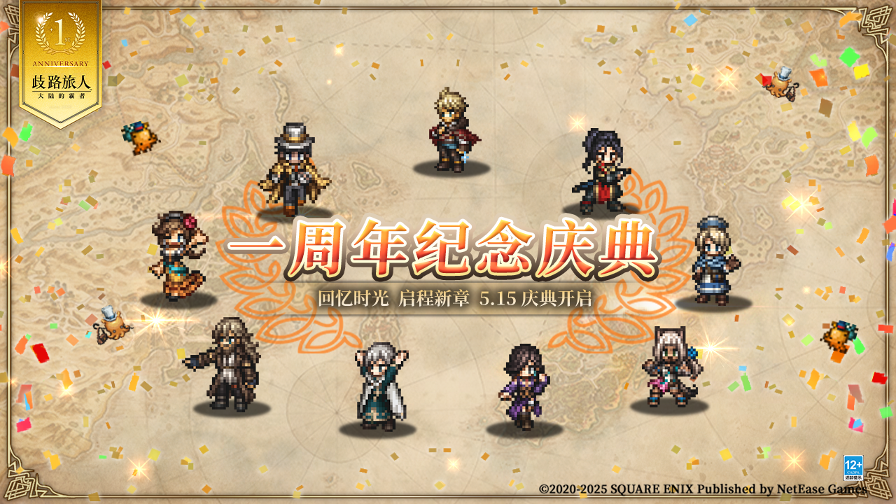 ```html
《歧路旅人：大陆的霸者》一周年纪念庆典隆重揭幕！崭新篇章——索里斯帝亚篇正式开启！！