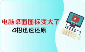 如何应对电脑图标变大？-应对电脑图标变大的方法