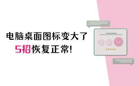 如何应对电脑图标变大？-应对电脑图标变大的方法