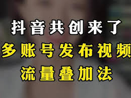 抖音共创流量归属与叠加问题探讨
