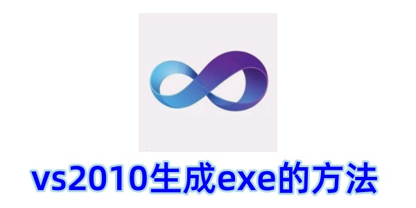 如何在VS2010中创建可执行文件（.exe）？采用VS2010生成可执行文件的方式