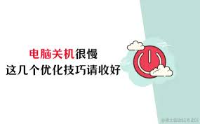 解决电脑关机缓慢问题--有什么方法能提升电脑速度