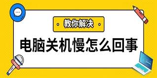 解决电脑关机缓慢问题--有什么方法能提升电脑速度
