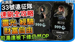 《光与影》中的第33号远征队是名副其实的自动升级大师！今天我将为大家详细讲解一个超强全自动刷级策略，使您在游戏中轻松提升等级！