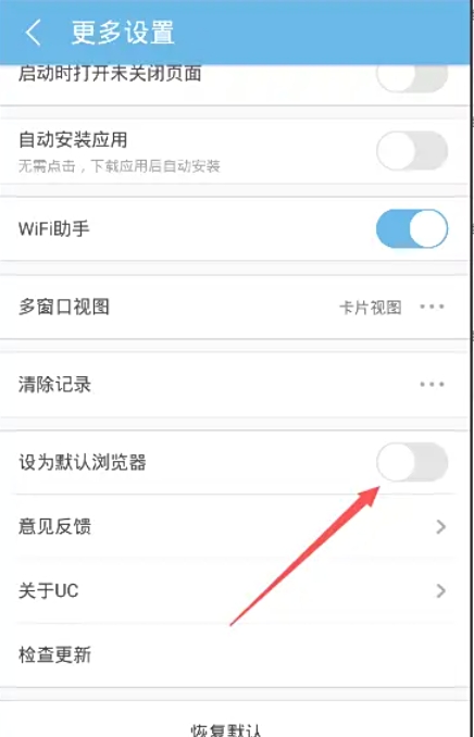 UC浏览器怎样设定为默认浏览器？-设定UC浏览器为默认浏览器的途径
