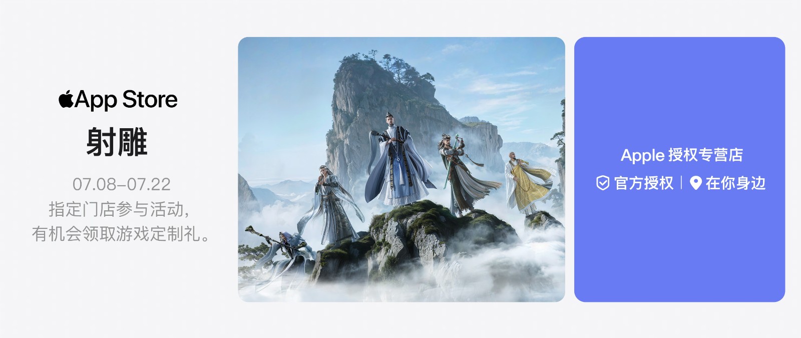 狂欢江湖，尽在真射雕！Apple授权专营店携手开启联动活动，全国超600城市赠送好礼。