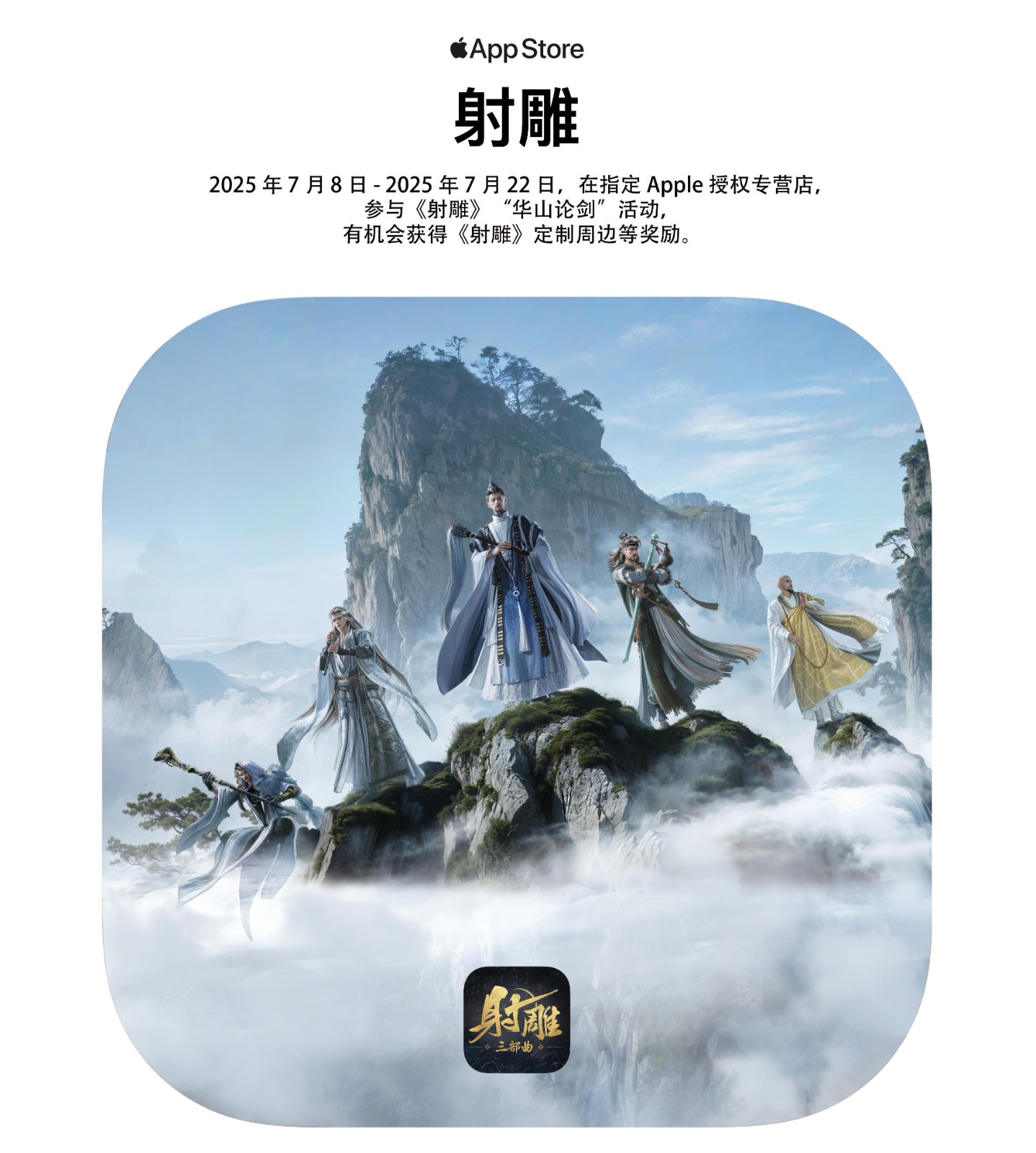 狂欢江湖，尽在真射雕！Apple授权专营店携手开启联动活动，全国超600城市赠送好礼。