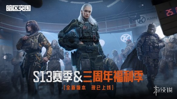 《暗区突围》最新版本“火绒·塔莉娅”于6月26日隆重推出，S13赛季现已开启！