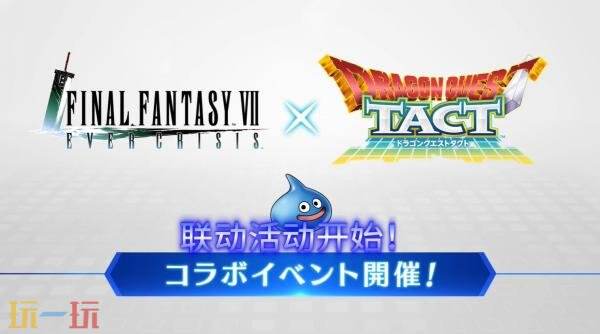 《最终幻想VII Ever Crisis》与《勇者斗恶龙TACT》的联动活动将在7月30日登场。 《最终幻想VII Ever Crisis》与《勇者斗恶龙TACT》的联动活动将在7月30日登场。