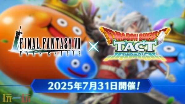 《最终幻想VII Ever Crisis》与《勇者斗恶龙TACT》的联动活动将在7月30日登场。 《最终幻想VII Ever Crisis》与《勇者斗恶龙TACT》的联动活动将在7月30日登场。