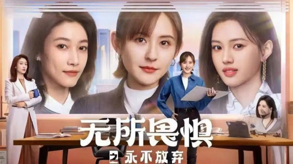 无所畏惧2探索演员的种种表现：惊艳与稳扎，各显风情，为何如此受欢迎？