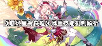 在崩坏星穹铁道这个迷人的世界里，风堇以其独具特色的技能赢得了众多玩家的青睐。