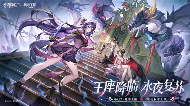 王座的强大力量降临，黑夜的复苏！《永夜降临：复苏》与《神印王座》的重磅联动隆重上线！