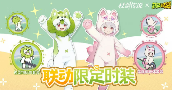 杖剑传奇菜狗联动玩法解析