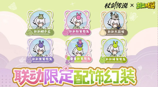 杖剑传奇菜狗联动玩法解析