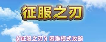 如何搭配征服之刃副将-详解征服之刃副将组队策略