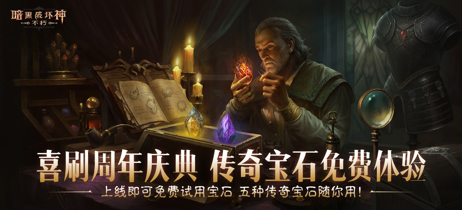 体验助力爽快！传奇宝石免费试用及套装重铸，与《暗黑破坏神：不朽》一同庆祝周年。