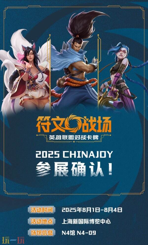 召唤师集结！《符文竞技场：英雄联盟对战卡牌》隆重亮相ChinaJoy！