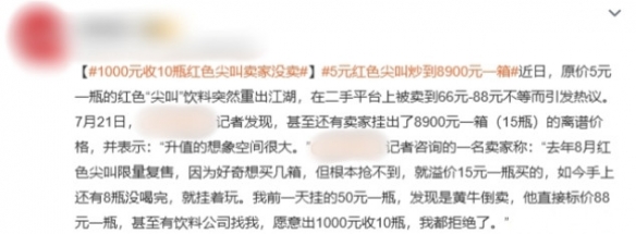 临期的饮品竟如“液态黄金”？售价5元的“最不受欢迎饮料”竟被炒至8900元！