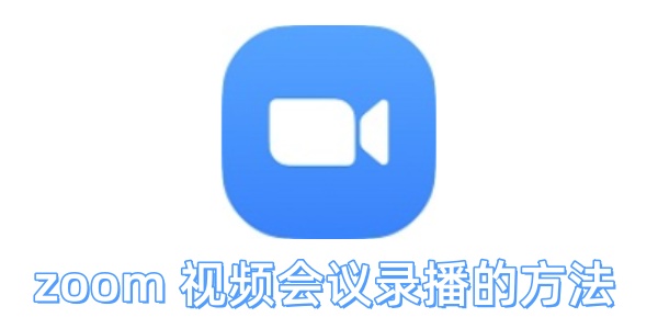 如何进行Zoom视频会议的录制?Zoom视频会议录制的方法是什么? 如何进行Zoom视频会议的录制?Zoom视频会议录制的方法是什么?