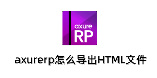 axurerp如何将HTML文件导出？axurerp输出HTML文件的步骤