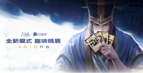 《三国杀：一将成名》开黑季火热启动！双重模式的【谋荀彧】搭配趣味锦囊牌与你共度五一假期！