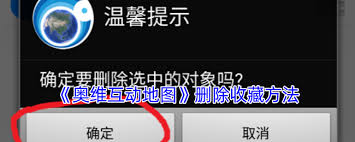 如何移除奥维互动地图中的收藏夹-清理奥维互动地图里的收藏内容的方法