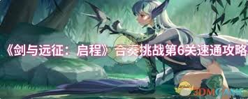 剑与远征启程晨辉对决合奏挑战第六阶段怎么过关-通关指南