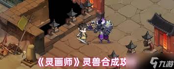 灵画师灵兽合成攻略 - 合成方法详细指南