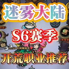 迷雾大陆S6初期哪些职业选择好——迷雾大陆S6初期适合的职业选择