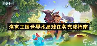 如何完成洛克王国世界观察笔记任务-有效方法指南