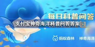 支付宝的神奇海洋，8月3号答案是什么呢？答案已揭晓。